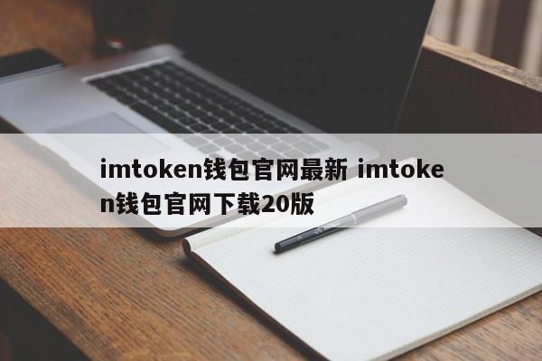 imtoken官网最新版(imtoken官网下载链接)